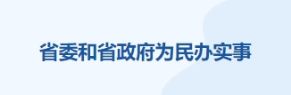 省委和省政府为民办实事.png