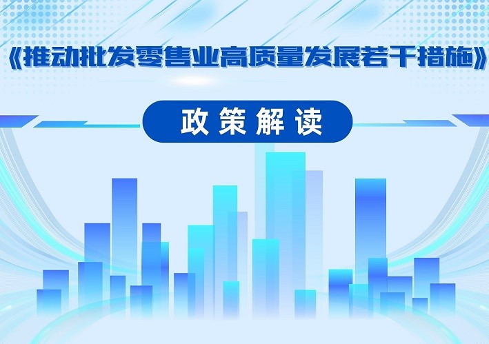 《推动批发零售业高质量发展若干措施》图片解读1.jpg